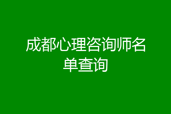 成都心理咨询师名单查询