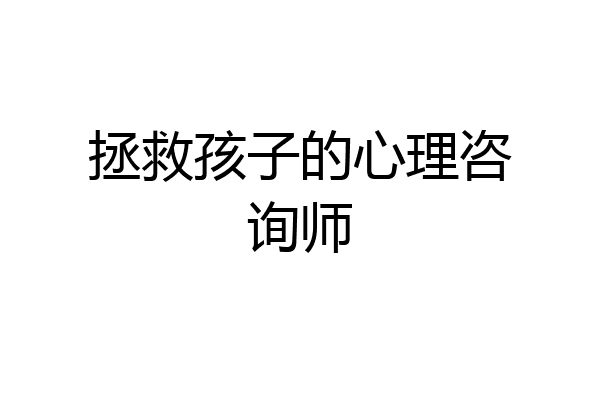 拯救孩子的心理咨询师