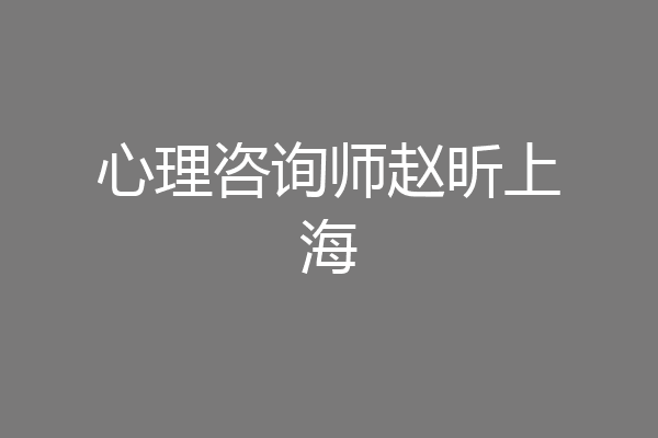 心理咨询师赵昕上海