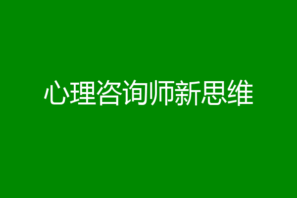 心理咨询师新思维