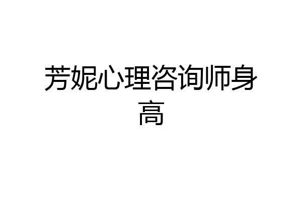 芳妮心理咨询师身高