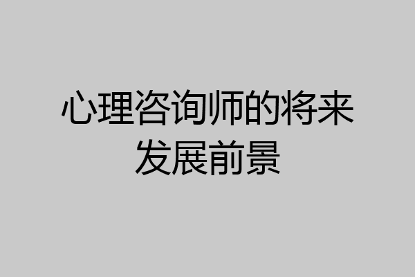 心理咨询师的将来发展前景