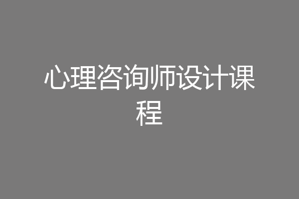 心理咨询师设计课程