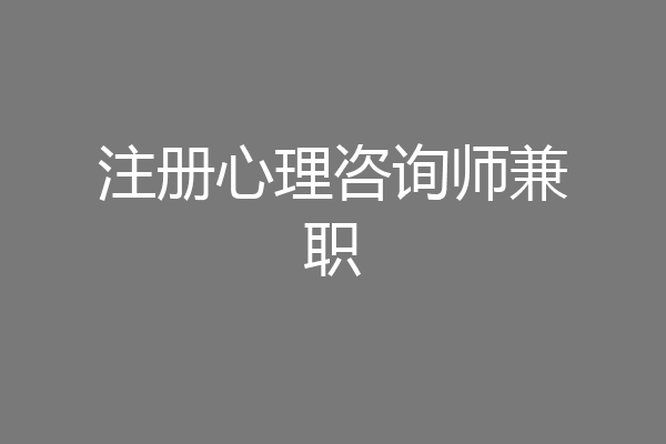 注册心理咨询师兼职