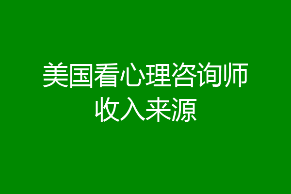 美国看心理咨询师收入来源