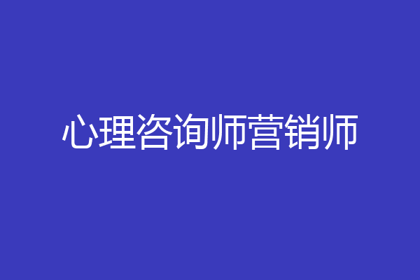 心理咨询师营销师