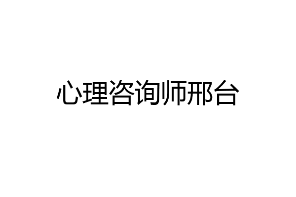 心理咨询师邢台
