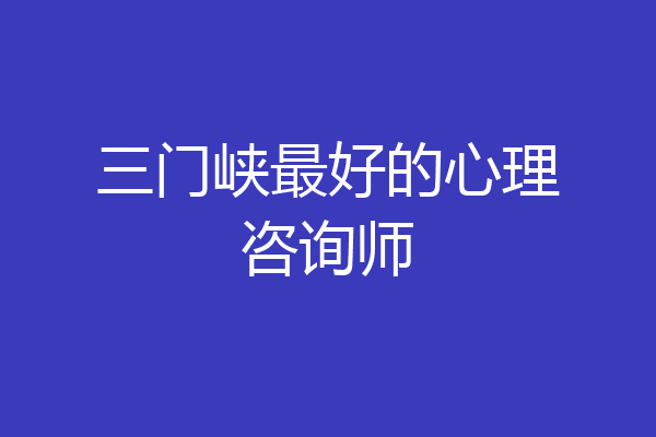 三门峡最好的心理咨询师