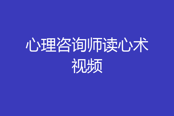 心理咨询师读心术视频