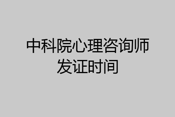 中科院心理咨询师发证时间