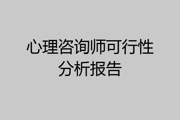 心理咨询师可行性分析报告