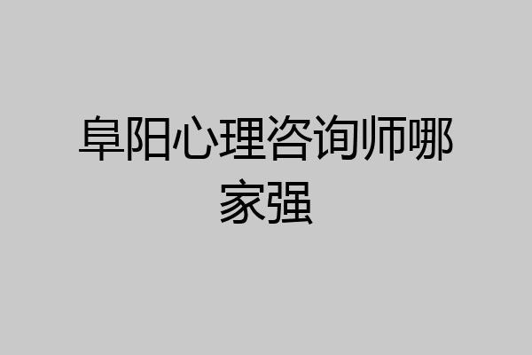 阜阳心理咨询师哪家强