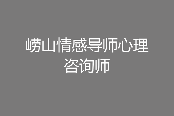 崂山情感导师心理咨询师