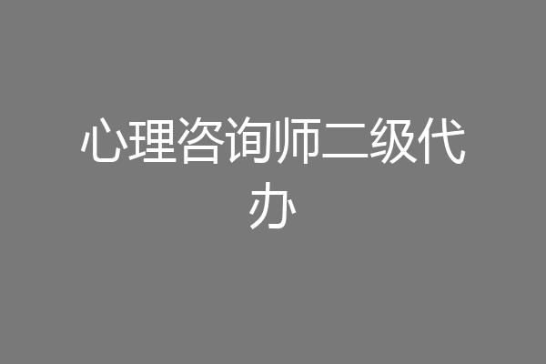 心理咨询师二级代办