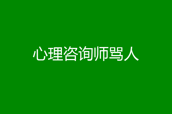 心理咨询师骂人