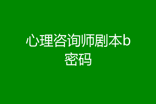 心理咨询师剧本b密码