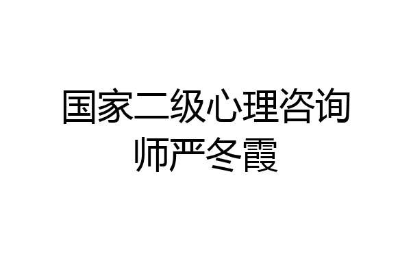 国家二级心理咨询师严冬霞