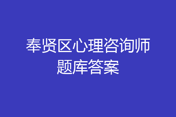 奉贤区心理咨询师题库答案