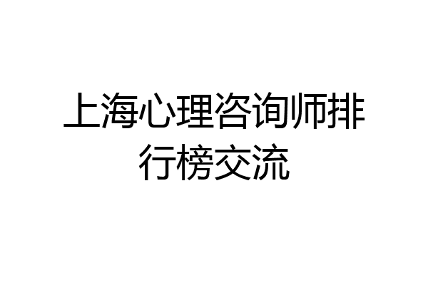 上海心理咨询师排行榜交流