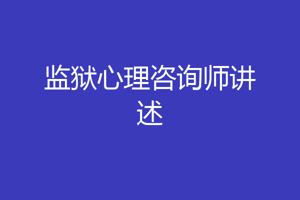 监狱心理咨询师讲述