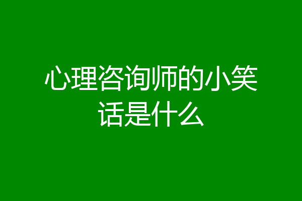 心理咨询师的小笑话是什么