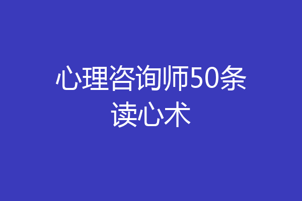 心理咨询师50条读心术