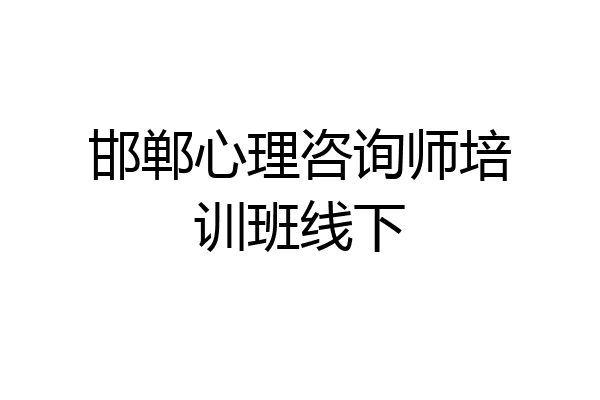 邯郸心理咨询师培训班线下