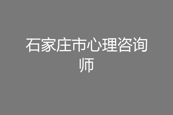 石家庄市心理咨询师