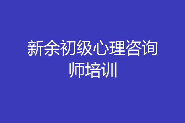 新余初级心理咨询师培训