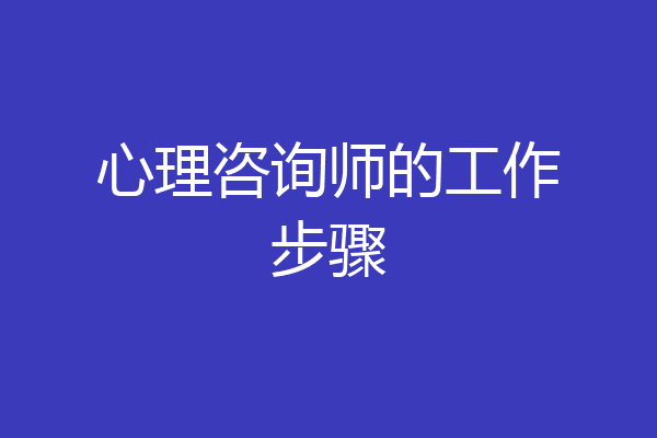 心理咨询师的工作步骤