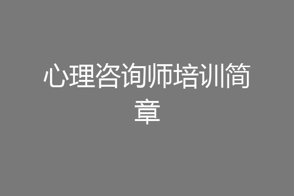 心理咨询师培训简章