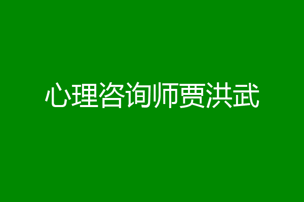 心理咨询师贾洪武