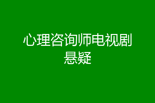 心理咨询师电视剧悬疑