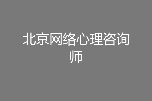 北京网络心理咨询师