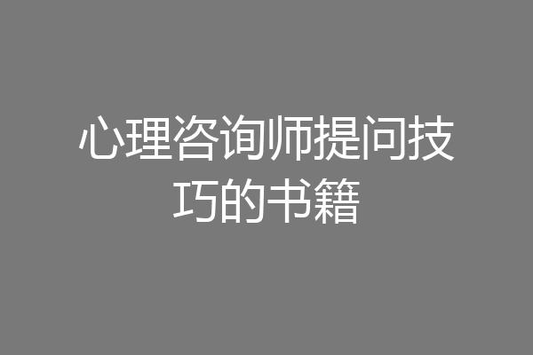 心理咨询师提问技巧的书籍