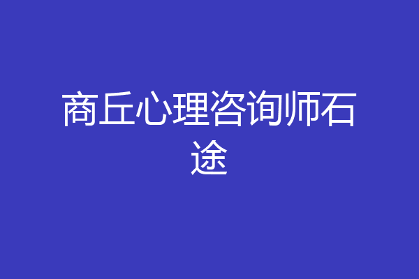 商丘心理咨询师石途
