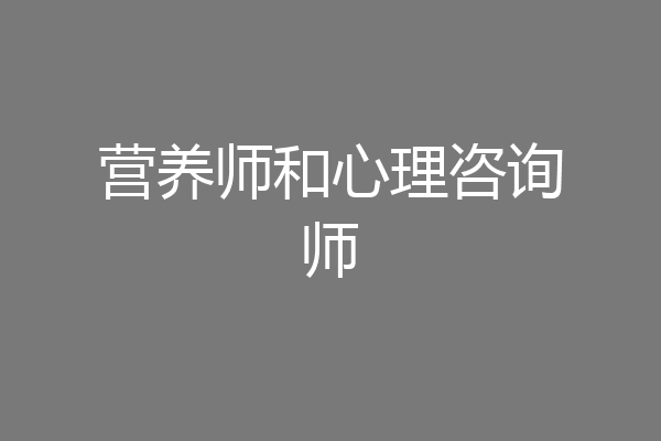 营养师和心理咨询师