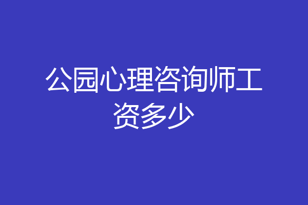 公园心理咨询师工资多少