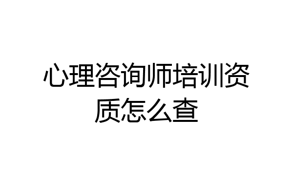 心理咨询师培训资质怎么查