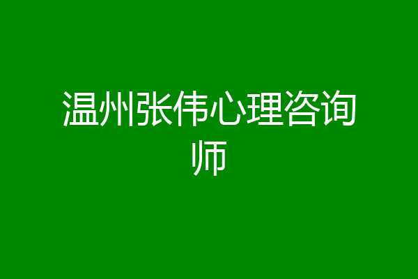 温州张伟心理咨询师
