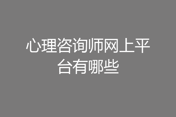 心理咨询师网上平台有哪些