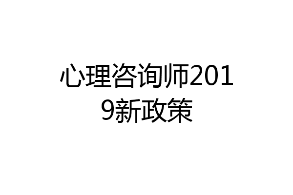 心理咨询师2019新政策