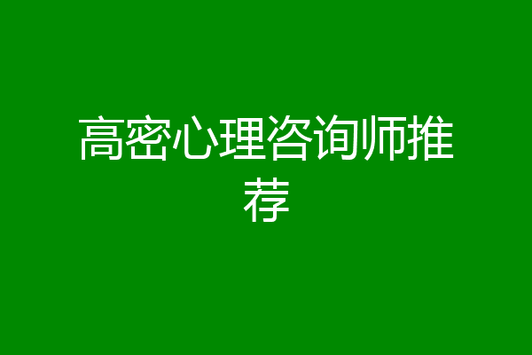 高密心理咨询师推荐