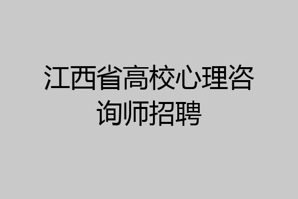 江西省高校心理咨询师招聘