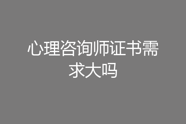 心理咨询师证书需求大吗