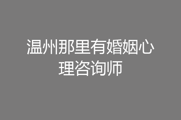 温州那里有婚姻心理咨询师