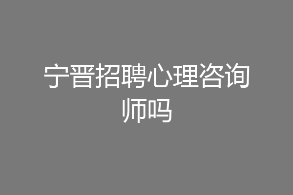 宁晋招聘心理咨询师吗