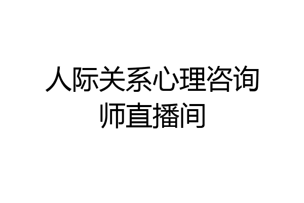 人际关系心理咨询师直播间