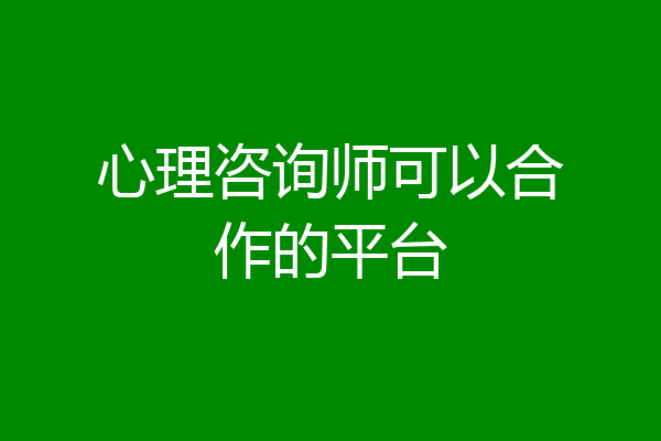 心理咨询师可以合作的平台