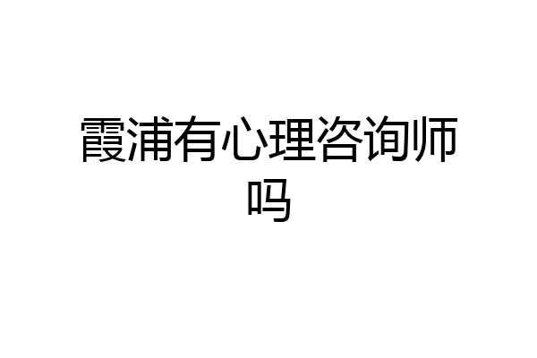 霞浦有心理咨询师吗